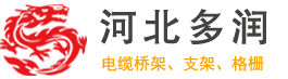 玻璃钢桥架_玻璃钢桥架生产厂家_阻燃玻璃钢桥架厂家-河北多润